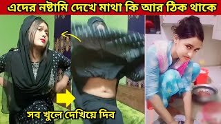 এদের নষ্টামি দেখে মাথা কি আর ঠিক থাকে #10 Comedy | Osthir Bangali | Bangla Funny Video / REACTION BD