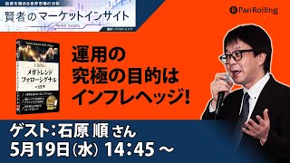 必見！運用の究極の目的はインフレヘッジ！／石原順さん 【賢者のマーケットインサイト 5月19日】