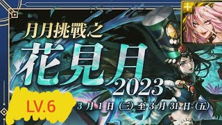 神魔之塔：2023年3月挑戰任務LV.6–月月挑戰之花見月（魔滅•一願）輕鬆通關