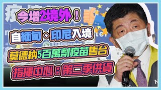 【完整版】莫德納5百萬劑疫苗售台灣！過年前最後記者會14時說明(20210210/1400)｜三立新聞網 SETN.com