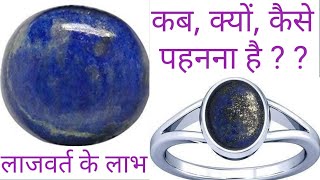 लाजवंती स्टोन के फायदे, लार्जवत स्टोन किसको धारण करना चाहिए, lajwanti stone, lapis lazuli stone