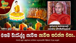 Ven Kandegedara Sobhitha Thero |2023-08-06 | 12:30 PM (එකම වැරැද්ද නැවත නැවත කරන්න් එපා...)