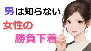 性の雑学4-34┃勝負下着…選ぶ理由はコレ！