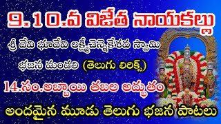 9.వ బహుమతి 10.వ బహుమతి_నాయకల్లు_శ్రీ దేవి భూదేవి శ్రీ చెన్నకేశవస్వామి భజన బృందం_venkatagi bajanapoti