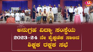 Ujire - ಅನುಗ್ರಹ ವಿದ್ಯಾ ಸಂಸ್ಥೆಯ 2023-24 ನೇ ಶೈಕ್ಷಣಿಕ ಸಾಲಿನ ಶಿಕ್ಷಕ ರಕ್ಷಕ ಸಭೆ ||UPLUS TV ||