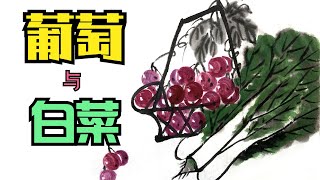 中国水墨画葡萄与白菜Chinese ink painting of grapes and cabbage