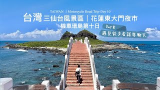 Day10尋找台東海底寶藏，又遇見兩個徒步環島的勇者｜香港情侶14天台灣機車環島之旅 - 粵語VLOG