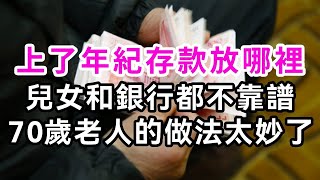 上了年紀，存款應該放在哪裏？70歲老人的聰明做法，讓人恍然大悟！值得所有中老年朋友看看！【有書說】#深夜讀書 #幸福人生 #為人處世 #生活經驗 #情感故事