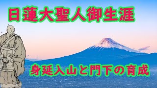 日蓮大聖人の御生涯　身延入山のご生活