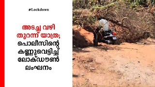 പൊലീസിന്‍റെ കണ്ണുവെട്ടിച്ച് അതിര്‍ത്തിയില്‍ 'ഊടുവഴി'കളിലൂടെ യാത്ര; ദൃശ്യങ്ങള്‍ പുറത്ത്