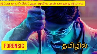 FORENSIC 2020 || MALAYALAM MOVIE || REVIEW IN TAMIL ||