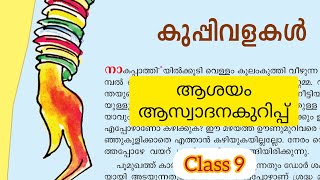 Class 9 കുപ്പിവളകൾ ആശയം, കുപ്പിവളകൾ  ആസ്വാദനകുറിപ്പ് മലയാളം കേരളപാഠാവലി kuppivalakal keralapaadavali