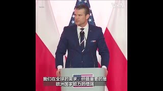 美国国防部长呼吁欧洲加大国防投入