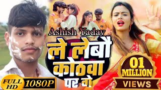 #Video : ले लेबौ कोठवा पर गे | #Ashish yadav #Anjali Bharti | Le Lebau Kothwa Par Ge | New Song 2024