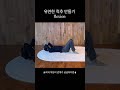 유연한척추 척추운동 척추세우기 flexion