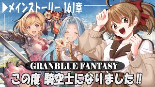 【#グラブル 】10周年から 騎空士になりました！【161章メインストーリー】