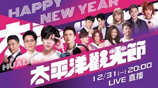 2019太平洋觀光節─花蓮跨年｜三立新聞網SETN.com