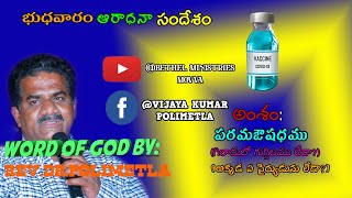 అంశం:పరమఔషధము(గిలాదులో గుగ్గిలము లేదా?)||REV.DR.POLIMETLA||BETHEL MINISTRIES MOVVA