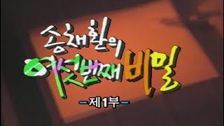 금요일의 여인 /  송채환의여섯번째비밀 1부 / 김흥기 이동신 김영식 이신재 [추억의 영상] KBS 1994.06.24 방송