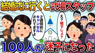 【2chスカッと】親戚の結婚式に行ったらホテル側から「本日は披露宴の予定はありません」招待客が全員迷子に…！そして花嫁から衝撃の事実が告げられた…【2ch修羅場スレ・ゆっくり解説】