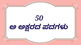 ಅ ಅಕ್ಷರದ ಪದಗಳು | Kannada words | ಕನ್ನಡ ಪದಗಳು | Kannada letters | learn Kannada