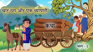 चार ठग और एक व्यापारी - कथा (भाग-1)