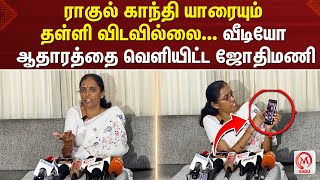 Jothimani Pressmeet : ராகுல் காந்தி யாரையும் தள்ளி விடவில்லை... வீடியோ ஆதாரத்தை வெளியிட்ட ஜோதிமணி