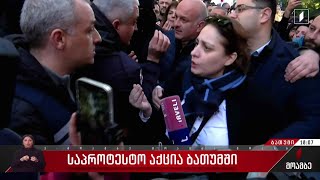 საპროტესტო აქცია ბათუმში - მერაბ წულუკიძის პირდაპირი ჩართვა