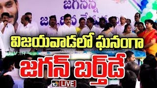 LIVE : YS Jagan Birthday Celebrations at Vijayawada | విజయవాడలో ఘనంగా జగన్ పుట్టిన రోజు వేడుకలు 10TV