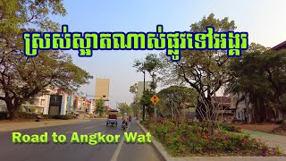 ស្រស់ស្អាតណាស់ផ្លូវទៅអង្គរ Angkor Wat Road Siem Reap