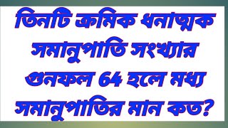 তিনটি ক্রমিক সমানুপাতি ধনাত্মক সংখ্যার গুনফল 64 হলে, প্রথম ও তৃতীয় এর মধ্য সমানুপাতি........