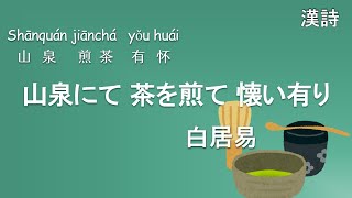 中国語 漢詩#26【白居易 山泉にて茶を煎て懐い有り】発音 Chinese poem 聞き流し 勉強 リスニング