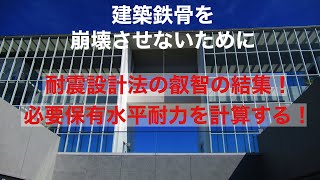 鉄骨構造の講義～終局耐力設計法⑩、必要保有水平耐力と構造特性係数～