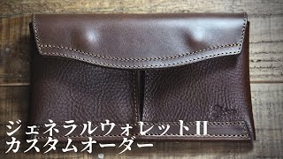 ジェネラルウォレットⅡのカスタムオーダー品のご紹介です。