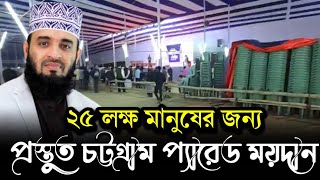 প্রস্তুুত চট্টগ্রাম প্যারেড ময়দান আজহারীর জন্য | Mizanur Rahman Azhari |