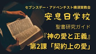 SDA横須賀教会 2025/1/11 安息日学校『神の愛と正義』第2課「契約上の愛」村山 晴穂 氏