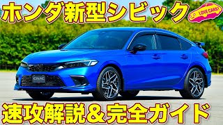 【新型シビック】ホンダ 新型 シビック 発表！　MTの設定は!?　タイプR は？　新型シビックを ラブカーズTV 河口まなぶ がじっくりと内外装チェックしていきます！