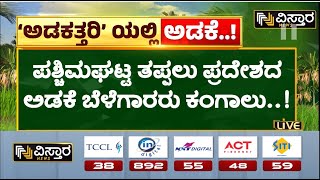 ಎಲೆಚುಕ್ಕೆ ರೋಗ ನಿವಾರಣೆ ಬಗ್ಗೆ ವಿಸ್ತಾರ ನ್ಯೂಸ್‌ನಲ್ಲಿ ಮಾಹಿತಿ | | Vistara Nut Campaign | Vistara News