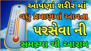 શું તમને પણ વધુ પ્રમાણમાં પરસેવો આવે છે ?- તો જાણો તેના ઉપાયો || Hitesh Sheladiya || Home Remedies