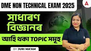 DME Non Technical General Science Questions | DME Non Technical আহি থকা Topic সমূহ | By Juri Mam