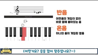 03 반음과 온음이 뭐지?? 안다면 정확하게 소리내는 방법까지 한번 해볼까요???실용음악화성학 음정 기초 작곡기초 #버클리음대_실용음악화성학