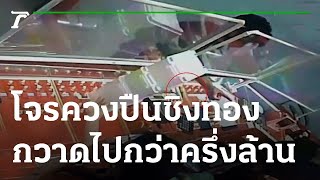 ล่าโจรควงปืนชิงทอง กวาดไปกว่าครึ่งล้าน | 25-01-65 | ข่าวเช้าหัวเขียว