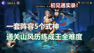 【阴阳师】一套阵容通关山风“历练成王”全难度，无千缘可下位互换