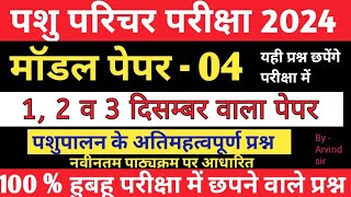 Pashu parichar Modal Paper 2024//Pashu Paricharak Important questions/ Pashu Paricharak online class