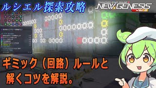 【PSO2NGS】ルシエル探索ギミック（回路）攻略