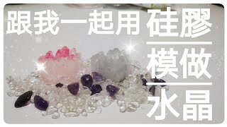 跟我一起用硅膠模做水晶~成功複製出水晶??