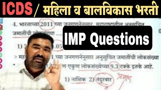 ICDS / महिला व बालविकास विभाग भरती प्रश्नपत्रिका 8 | Mahila v Bal vikas Bharti Question Paper