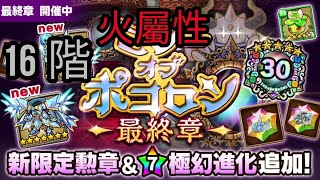 【ポコダン】【波可龍迷宮】ミラーオブポコロン最終章 16階-火屬性