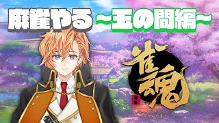 【雀魂】神域のメンバー2人が不憫なので運を鍛える【麻雀】