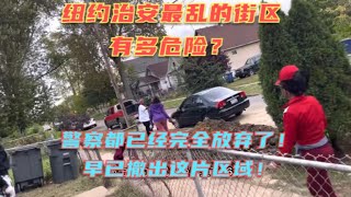 纽约治安最乱的街区有多危险？警察都不敢深入，已经完全撤离，每63个小时就会发生一次谋杀案！